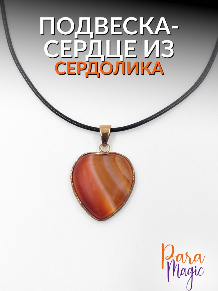 ParaMagic Подвеска Сердце #1