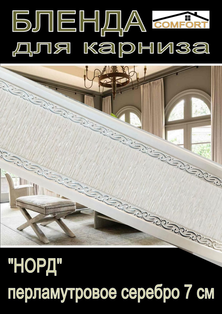 Декоративная планка ( Бленда) для карниза 7см "Норд" перламутровое серебро 4,5 метра  #1