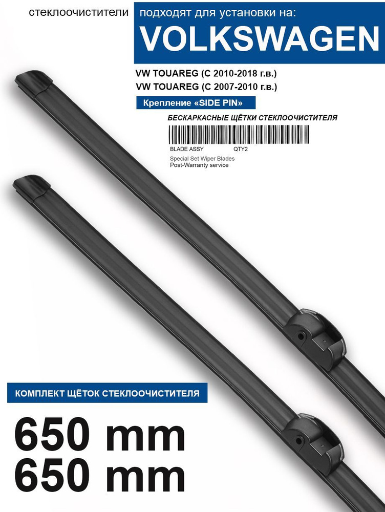 Щетки стеклоочистителя для Volkswagen Touareg - бескаркасные дворники Туарег 650 650 мм комплект.  #1