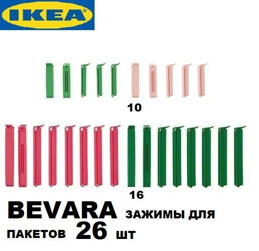 Ikea ЗАЖИМЫ ДЛЯ ПАКЕТОВ, 26 ШТ Икея BEVARA БЕВАРА 005.241.74 #1