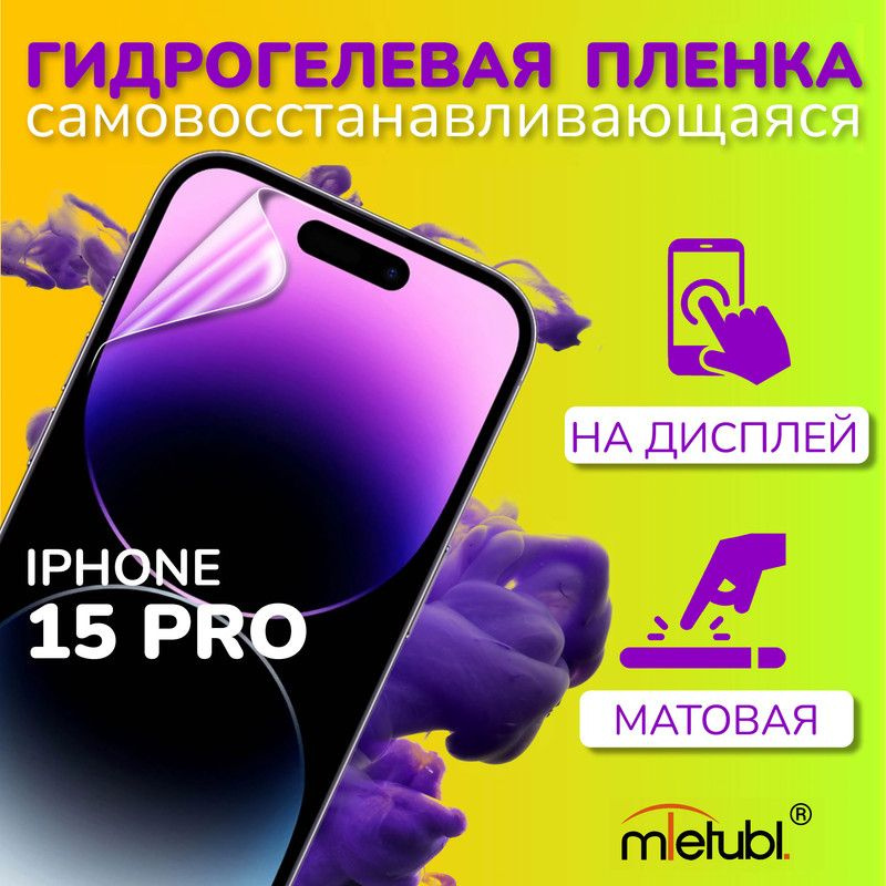 Защитная гидрогелевая пленка на iPhone 15 Pro на экран #1