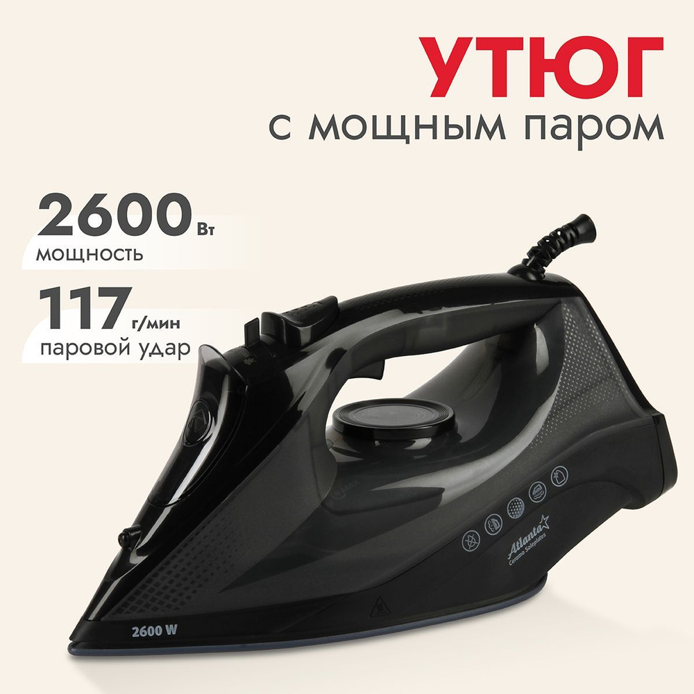 Утюг для одежды Atlanta ATH-5547 (black) 2600 Вт, керамическая подошва, сухой и паровой режим глажения, #1