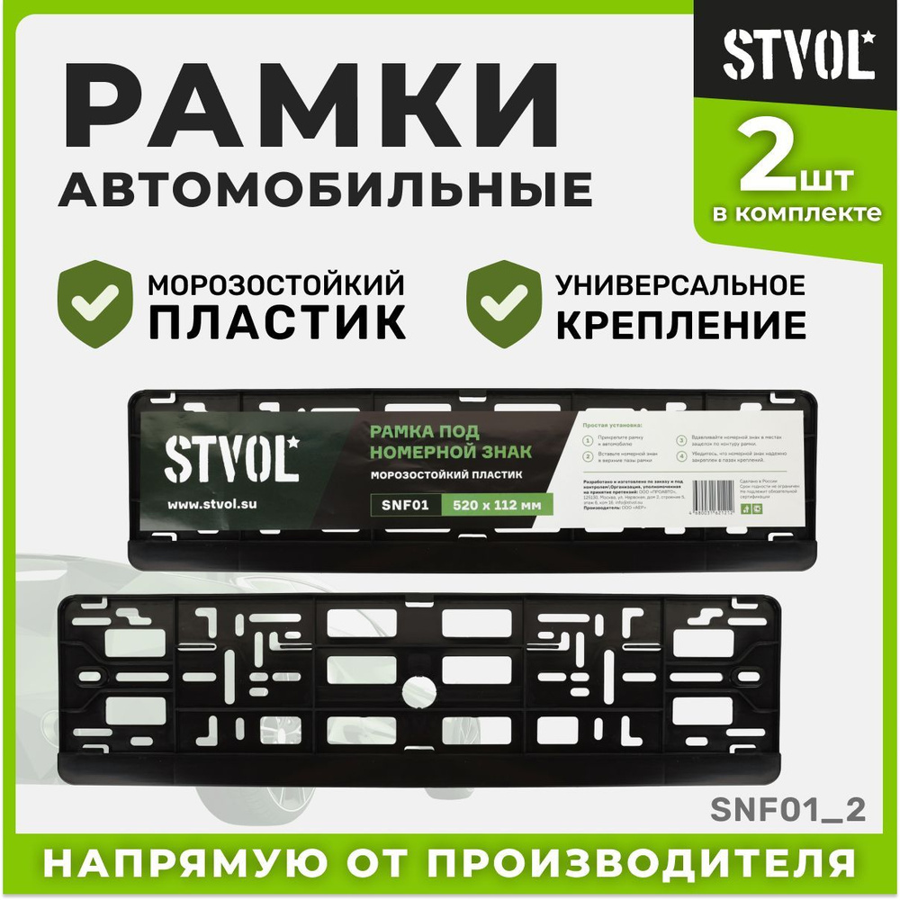 Рамки для номера автомобиля STVOL SNF01_2, Черный, 2 шт. #1