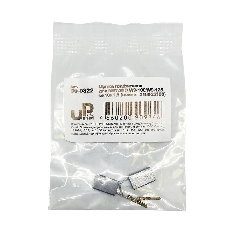 Щетка графитовая UNITED PARTS 5х10х15,5мм для METABO W9-100/W9-125 (аналог 31605519) (10шт)  #1