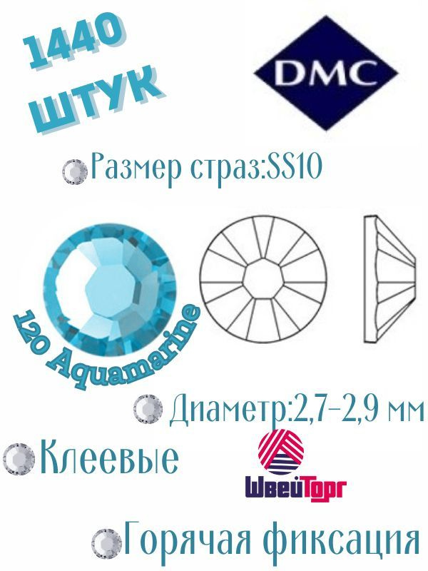 Стразы термоклеевые DMC SS10 - 1440 шт (Клеевые, горячая фиксация) 120 Aquamarine  #1