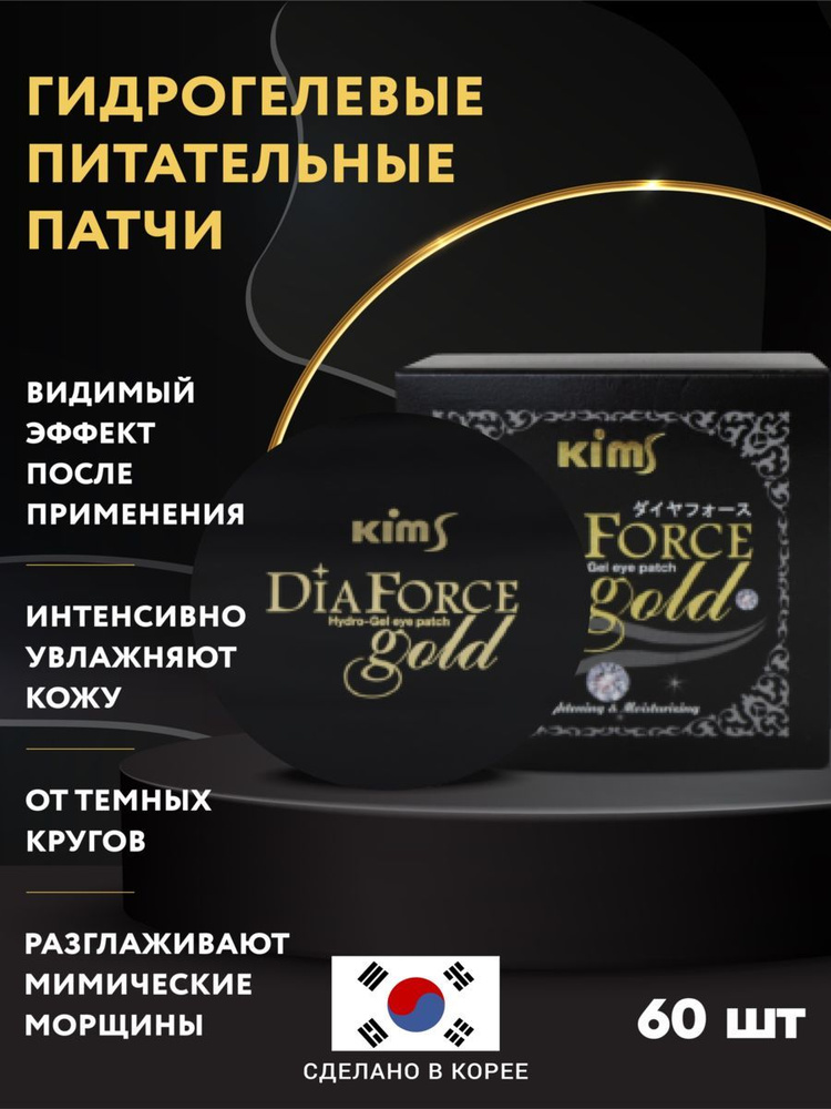 Гидрогелевые патчи Kims Dia Force Gold Hydro-Gel Eye Patch #1