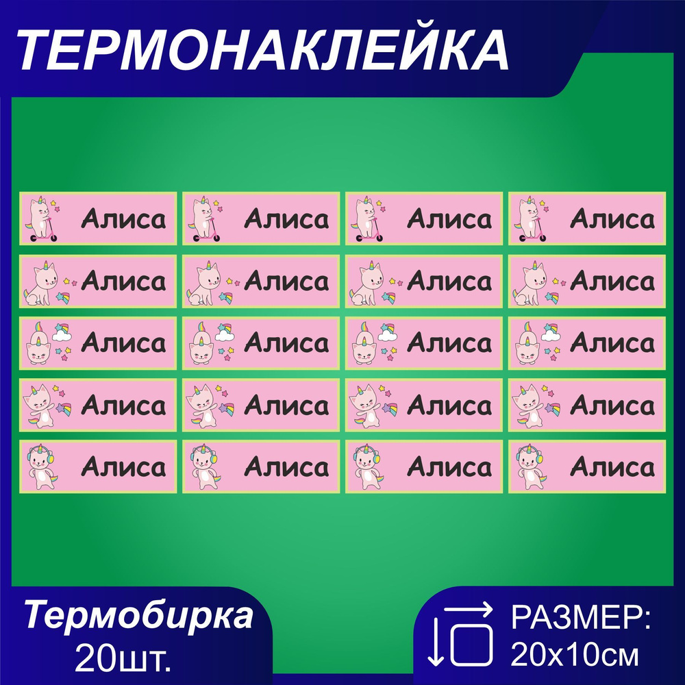 Термонаклейка на одежду Термобирка Алиса #1