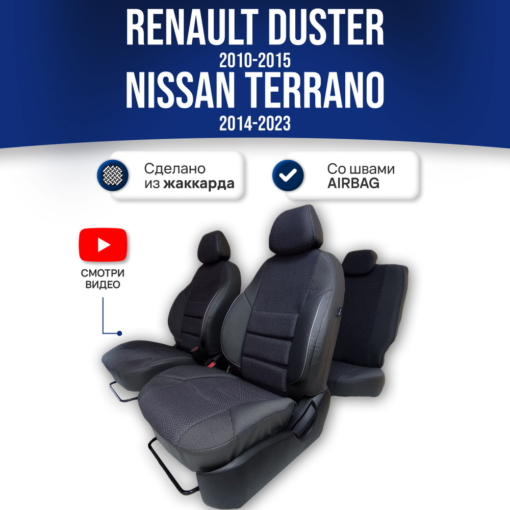 Чехлы на сиденья Рено Дастер / Renault Duster 1 (2010-2015) / Ниссан Террано / Nissan Terrano 3 (2014-2022) #1