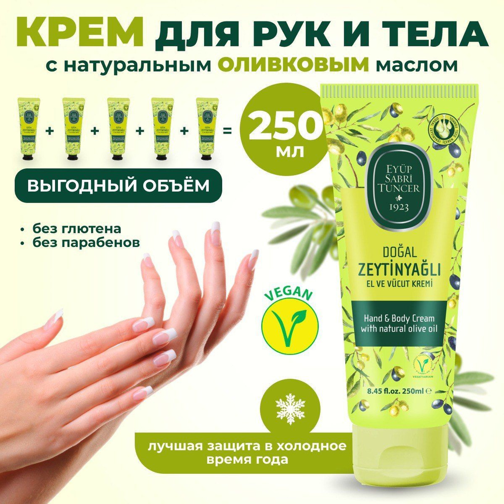 EYUP SABRI TUNCER Крем для рук и тела для всех типов кожи с оливковым маслом 250 мл  #1