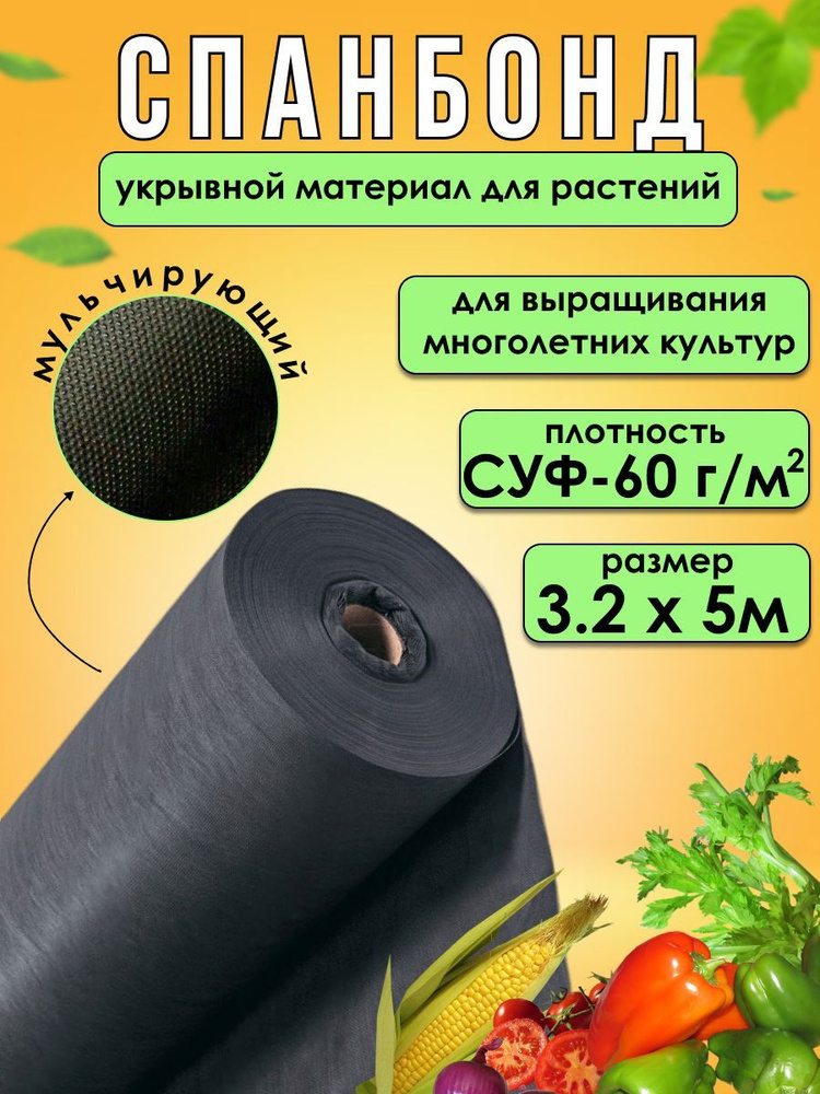 Спанбонд укрывной материал черный АгроСпан+ СУФ-60 г/м2, 3,2 х 5 м  #1