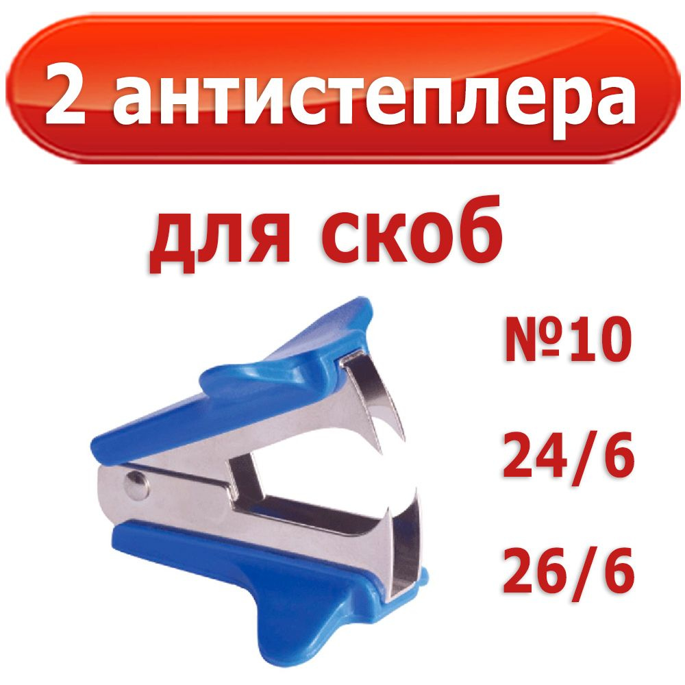 2 антистеплера "Attomex" для скоб №10, 24/6 и 26/6 #1