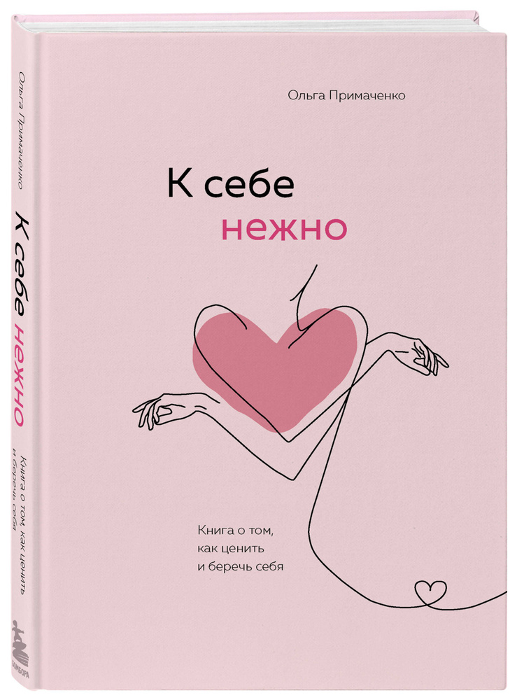 К себе нежно Книга о том как ценить и беречь себя | Примаченко Ольга Викторовна  #1