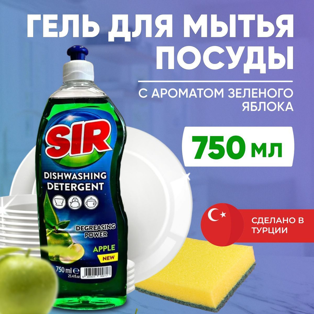 Средство для мытья посуды гель для посуды SIR Яблоко 750 мл, Турция  #1