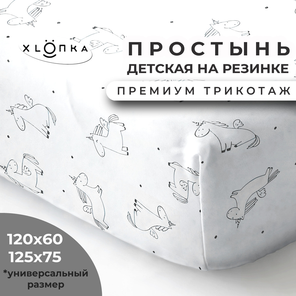 Простыня на резинке XLOПka 120х60 см Премиум трикотаж в детскую кроватку / принт Единорожки  #1