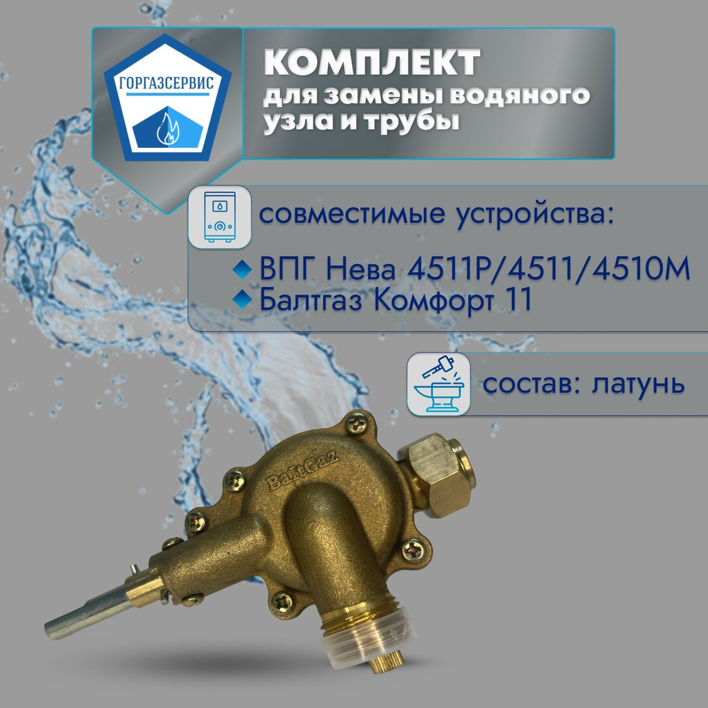 Комплект для замены водяного узла (Neva 4511/P/M/BG 11) #1