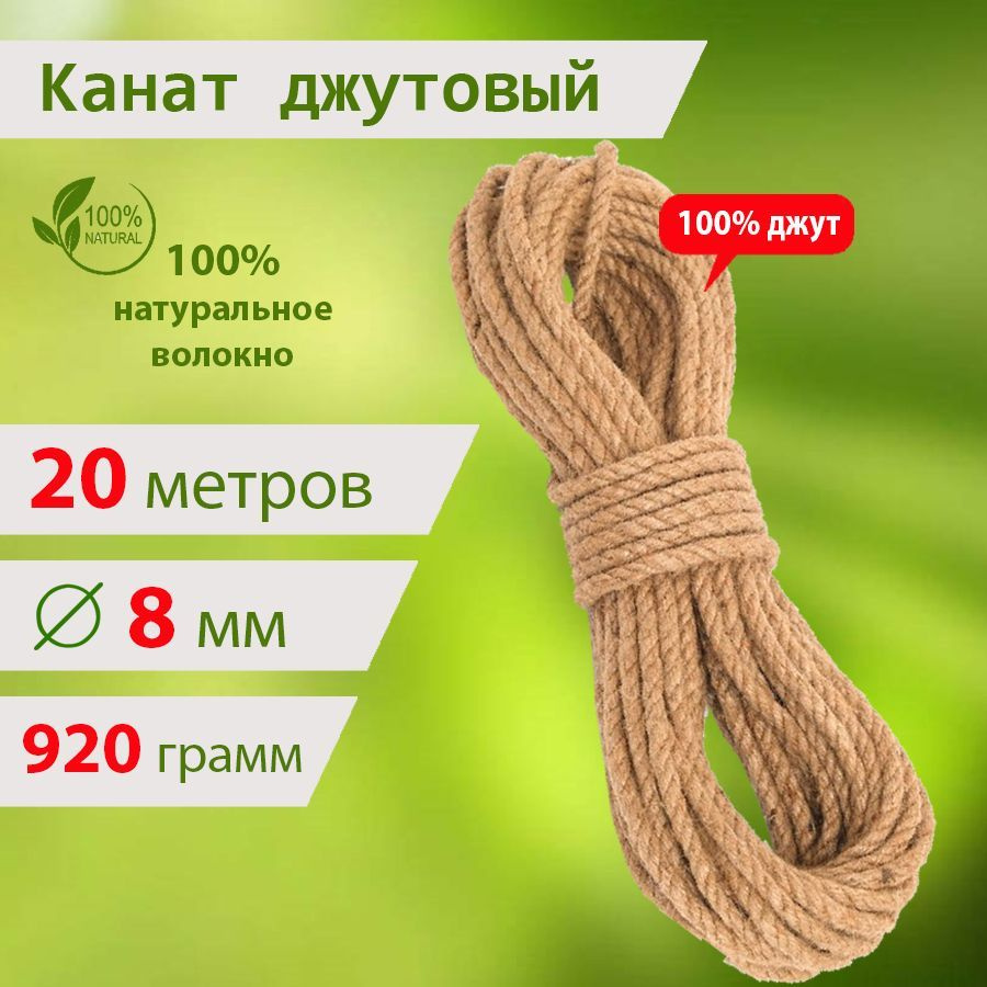 Шнурград Канат 20 м, 8 мм, Джут #1