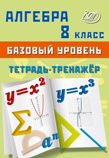 Т. Сиротина - Алгебра. 8 класс. Базовый уровень. Тетрадь-тренажёр | Сиротина Екатерина Анатольевна  #1