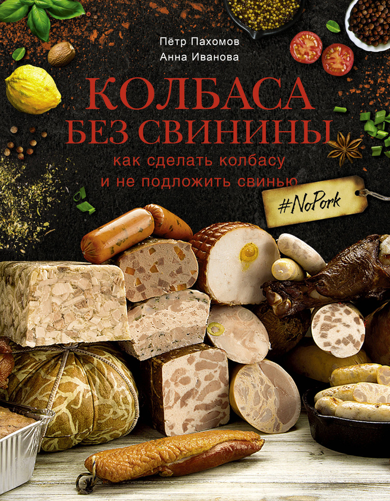 Домашняя колбаса с маринованным мясом