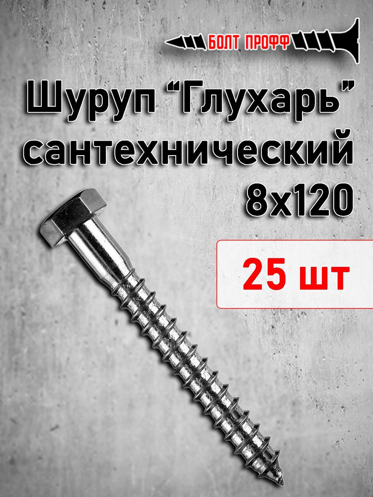 БОЛТ ПРОФФ Шуруп 8 x 120 мм 25 шт. 0.9 кг. #1