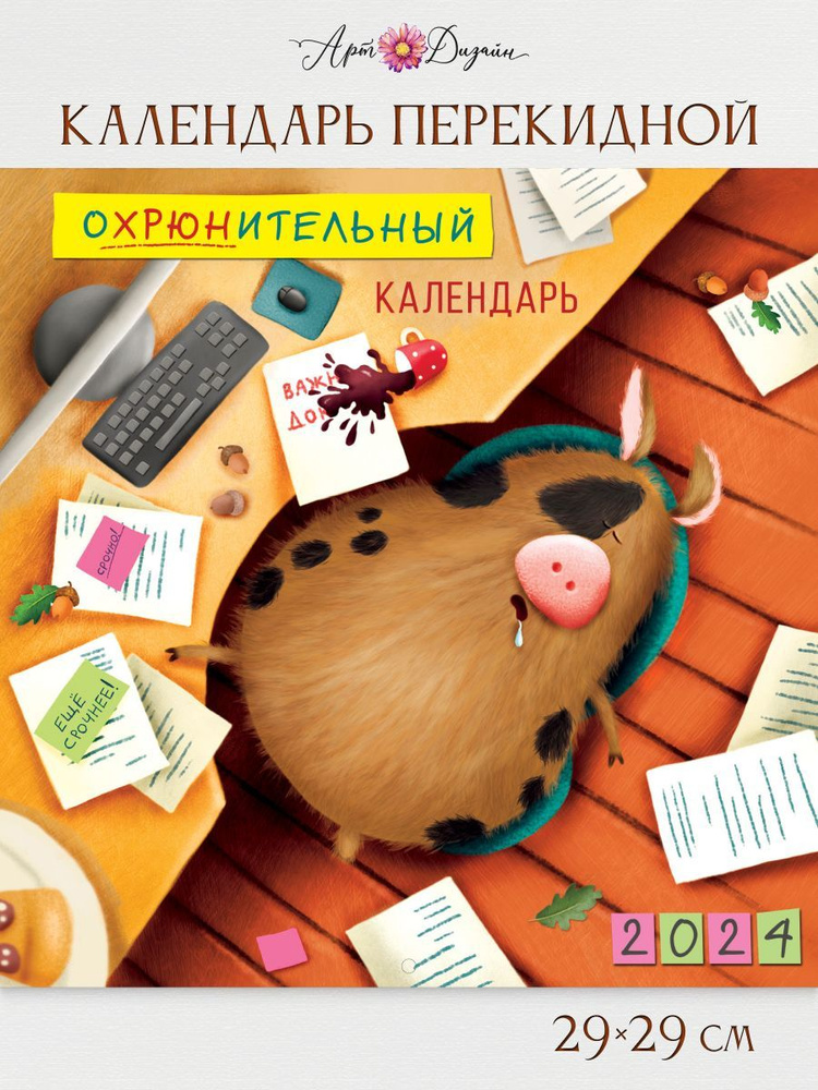 Календарь Арт и Дизайн перекидной настенный 290х290 мм скрепка на 2024 год  #1