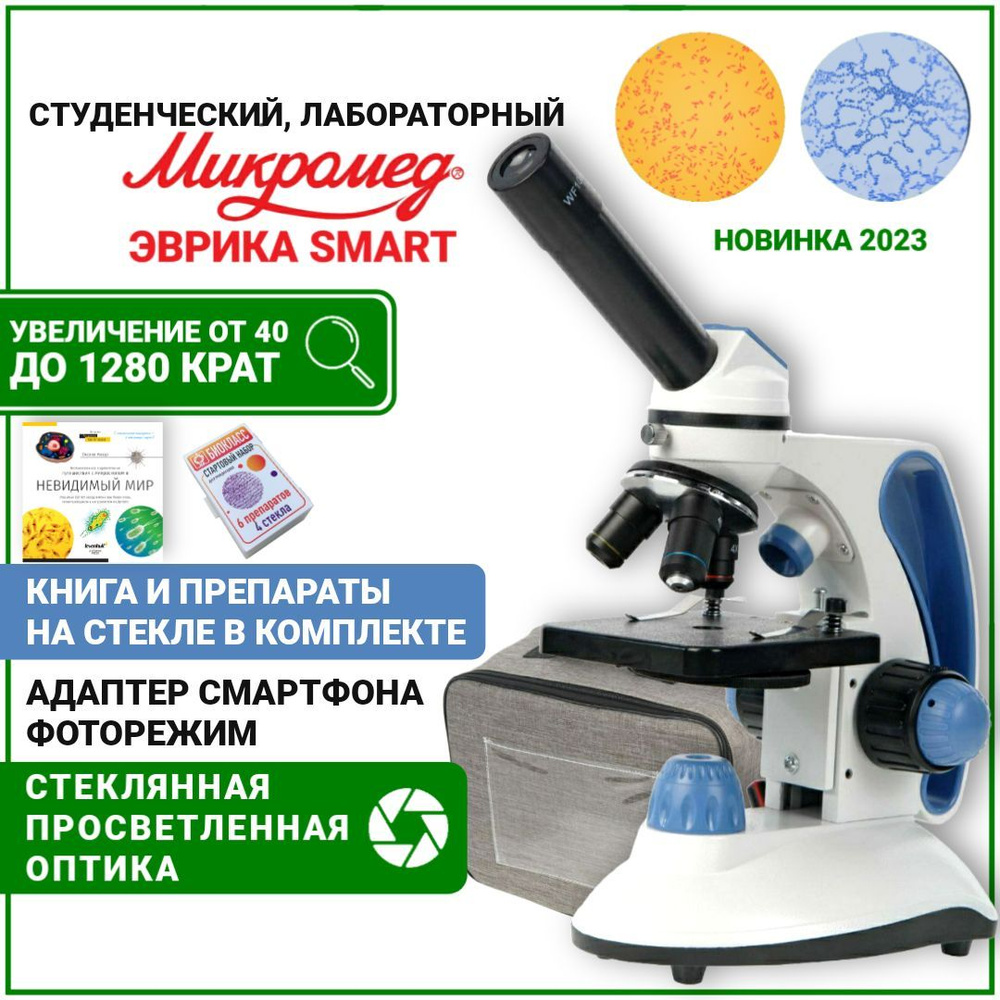 Микроскоп Эврика SMART 40х-1280х в кейс с препаратами и книгой  #1