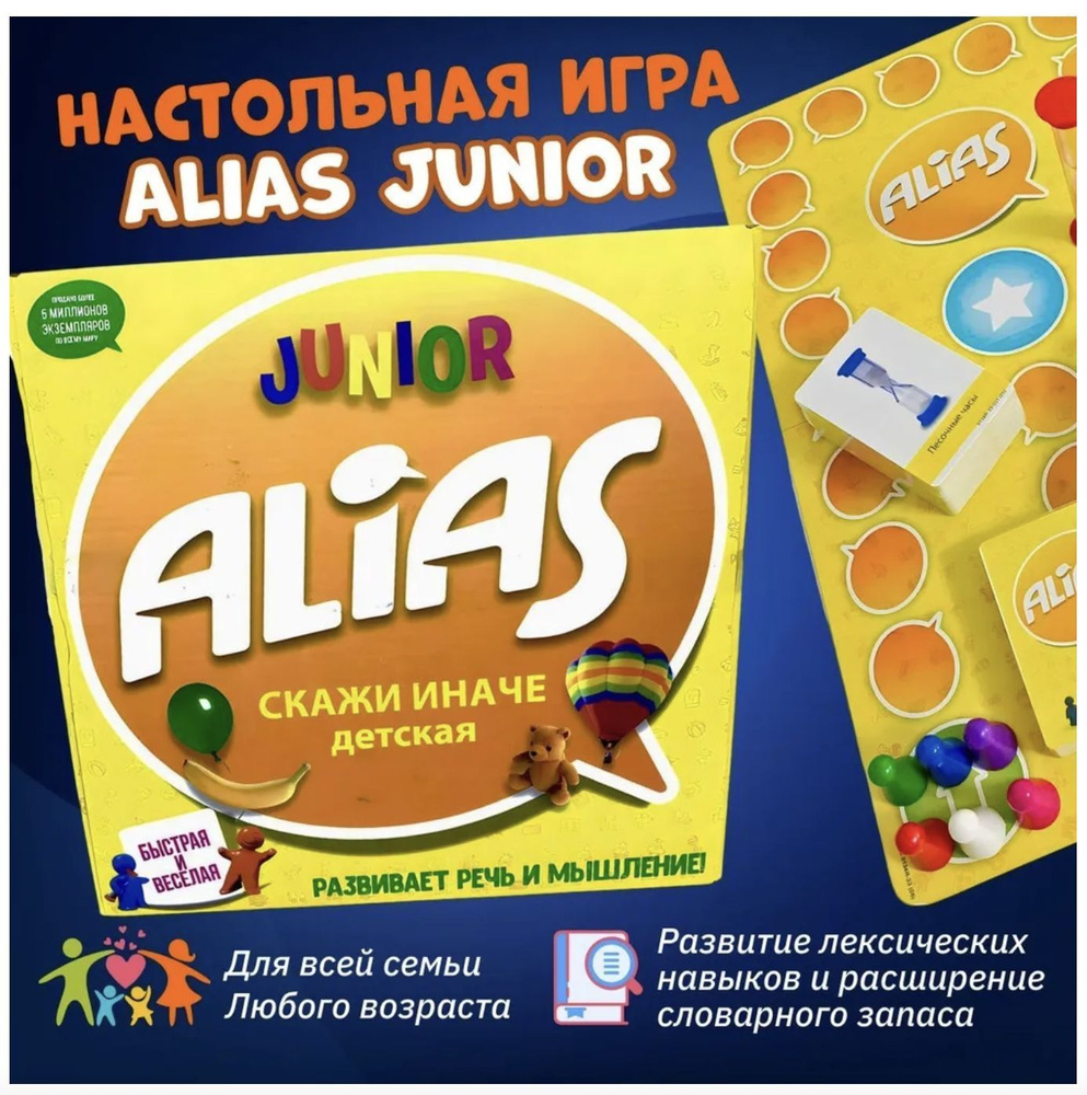 Настольная игра Alias, Скажи иначе - для детей / Джуниор (новая версия)  #1
