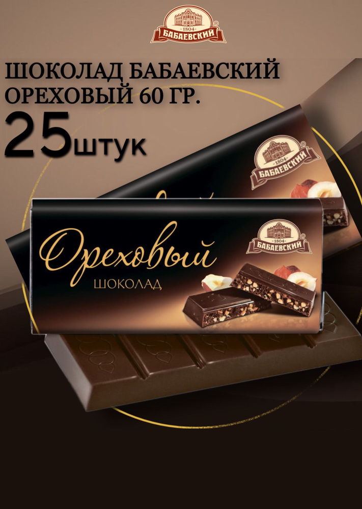 Шоколад Бабаевский Ореховый, 25 штук по 60 г #1