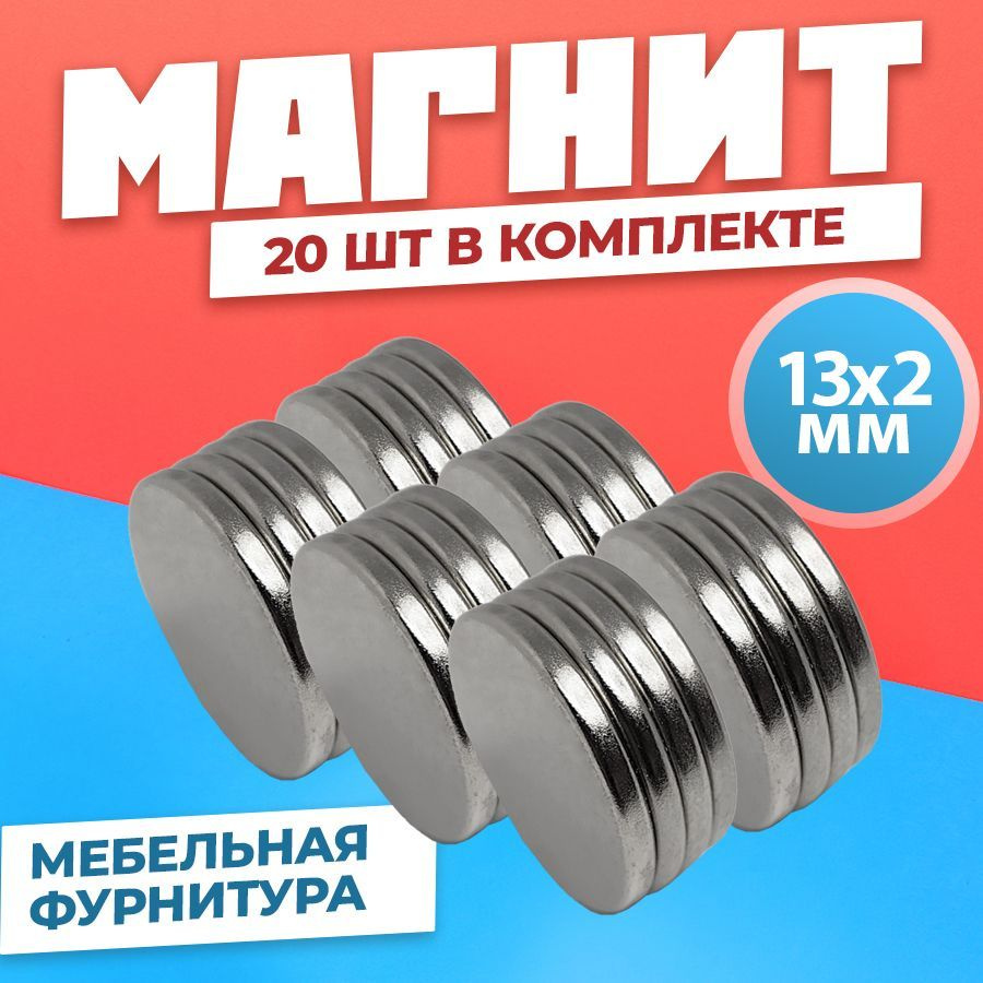 Магнит диск 13х2 мм - комплект 20 шт., мебельная фурнитура, магнитное крепление для сувенирной продукции, #1
