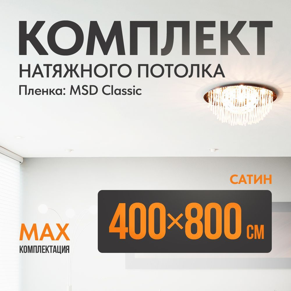 Комплект установки натяжного потолка 400 х 800 см, пленка MSD Classic , Сатиновый потолок своими руками #1