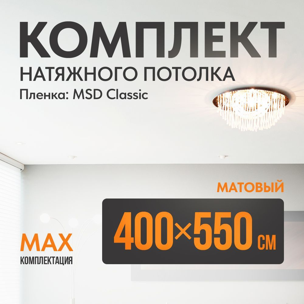 Комплект установки натяжного потолка 400 х 550 см, пленка MSD Classic , Матовый потолок своими руками #1