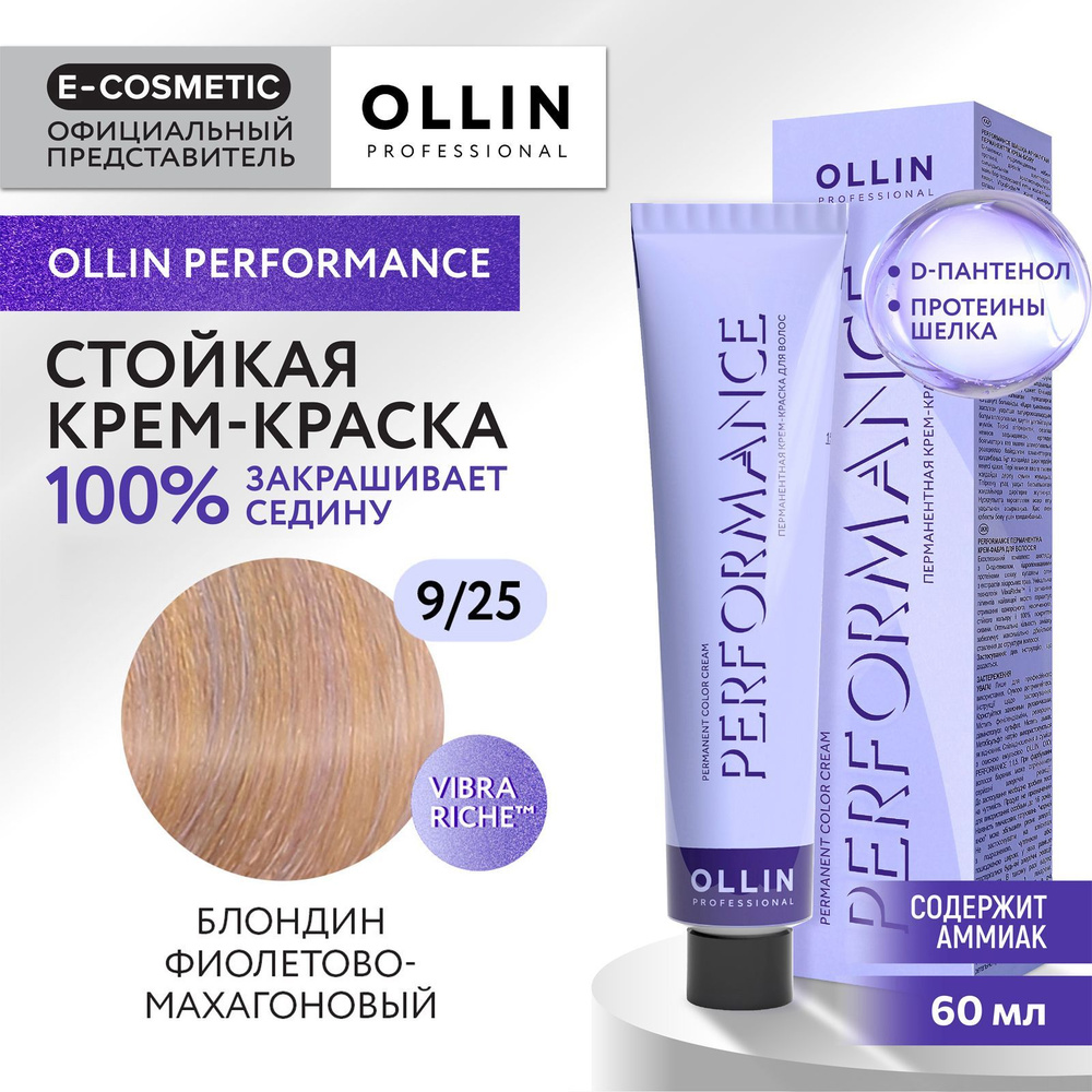 OLLIN PROFESSIONAL Крем-краска PERFORMANCE для окрашивания волос 9/25 блондин фиолетово-махагоновый 60 #1