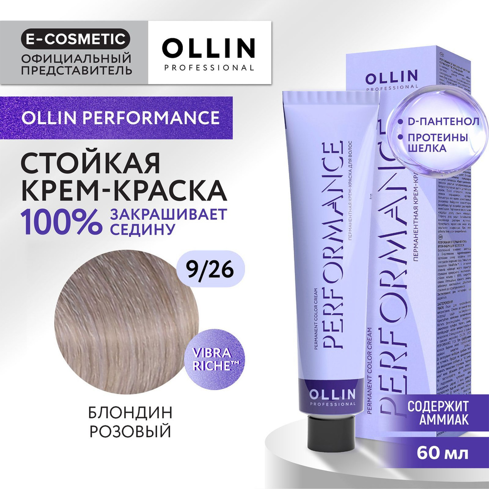 OLLIN PROFESSIONAL Крем-краска PERFORMANCE для окрашивания волос 9/26 блондин розовый 60 мл  #1