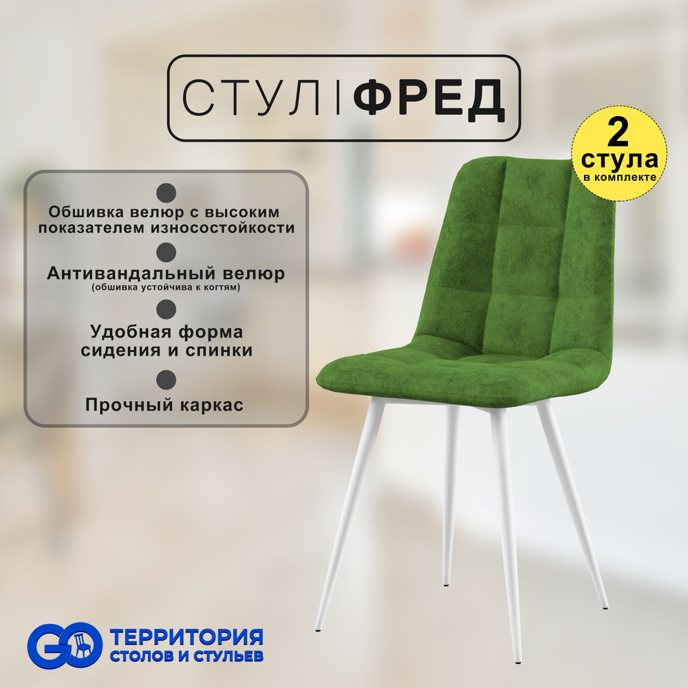 GO Территория столов и стульев Комплект стульев, 2 шт. #1