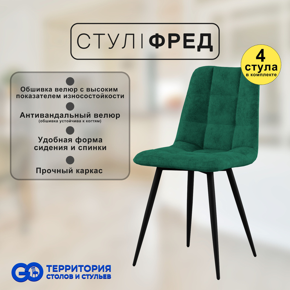 GO Территория столов и стульев Комплект стульев, 4 шт. #1