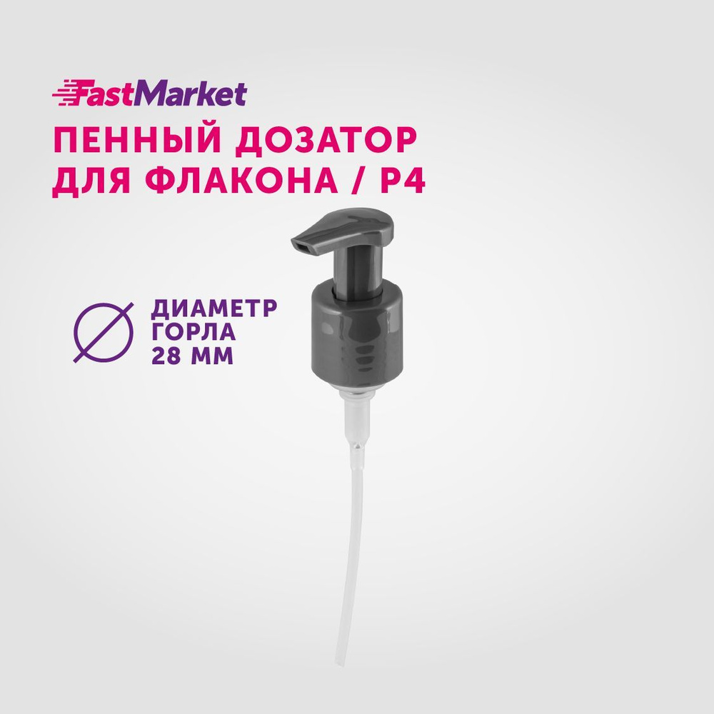 Дозатор косметический для мыла пенки, насосная помпа, FastMarket, Фастмаркет, крышка для пенного моющего #1