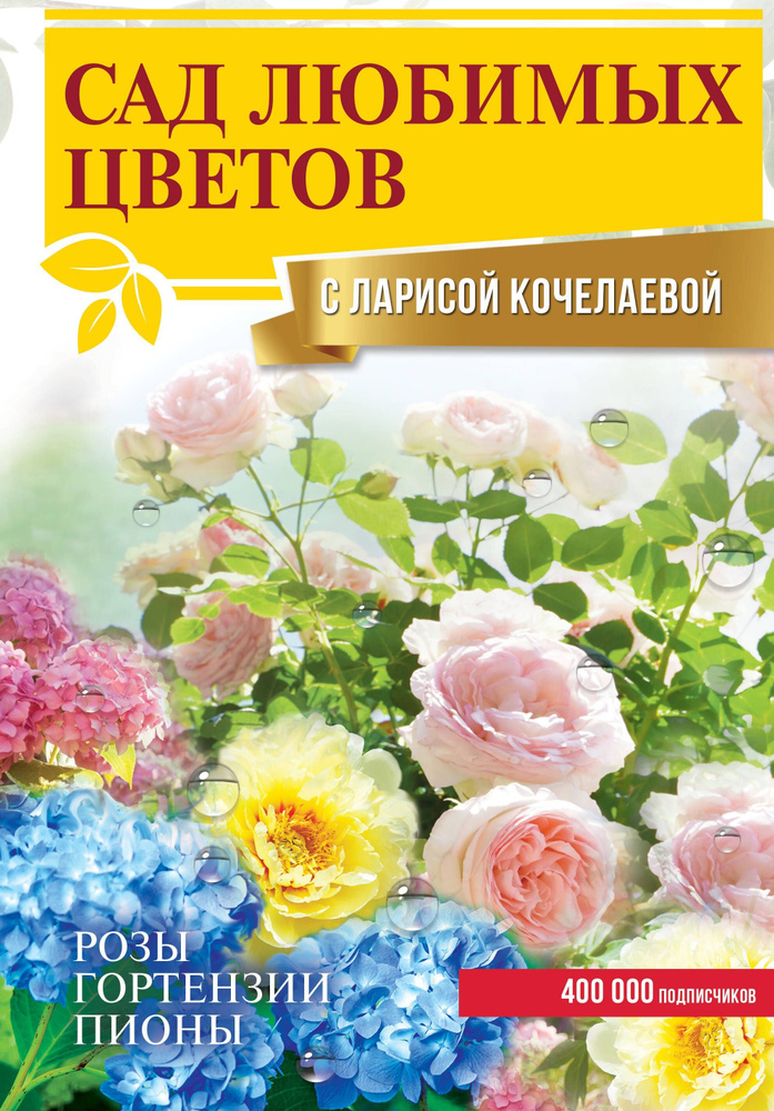 Сад любимых цветов с Ларисой Кочелаевой | Кочелаева Лариса Николаевна  #1