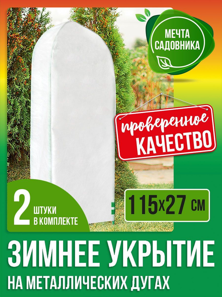 Комплект-Агро Чехол для укрытия кустарников, форма овальная, 0.27x1.15 м, 60 г-кв.м, 2 шт  #1