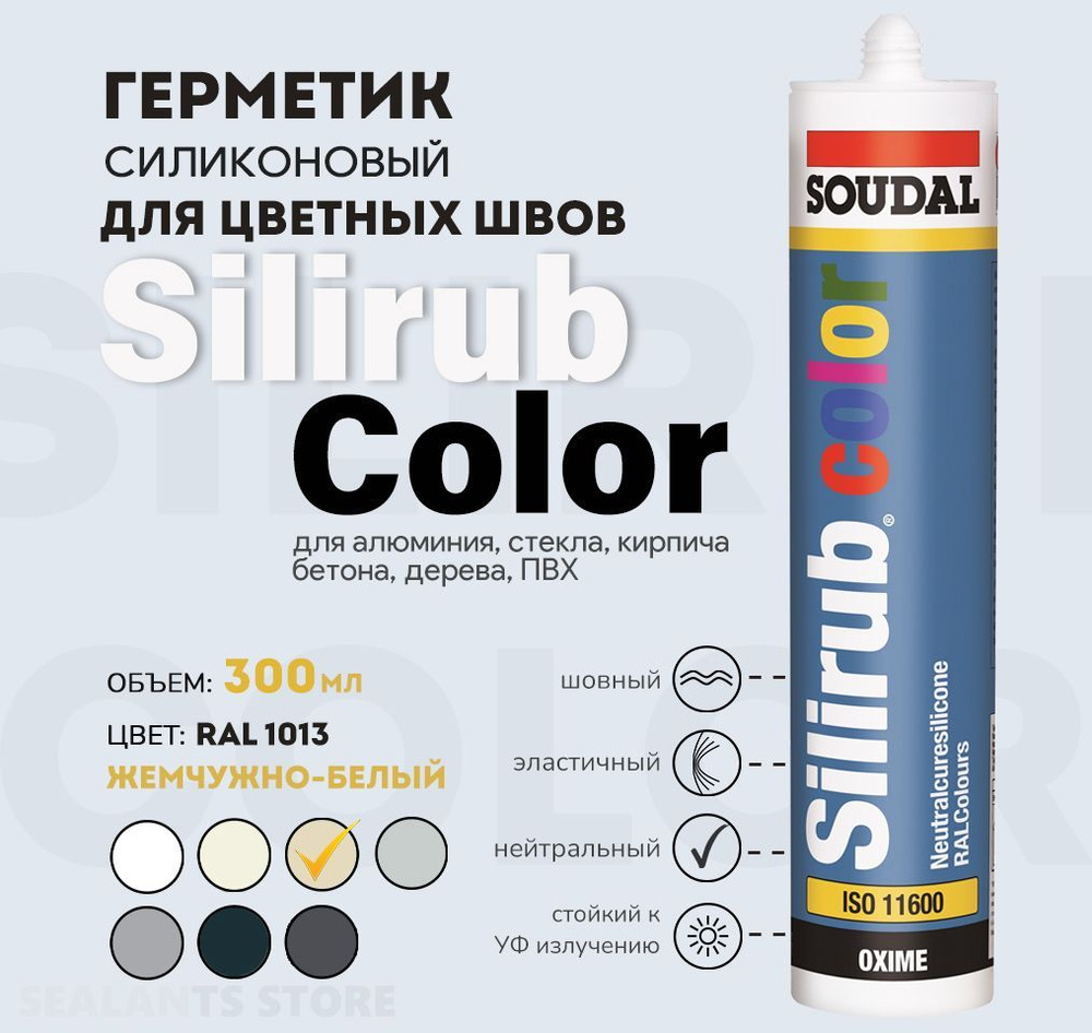 Силиконовый герметик Silirub Color, RAL 1013 жемчужно-белый, 300 мл  #1