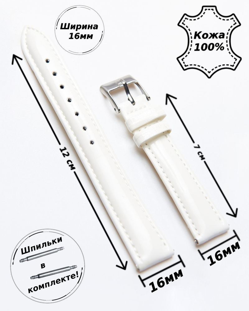 Ремешок для часов 16 мм кожа Nagata ( БЕЛЫЙ лак )+ 2 шпильки #1