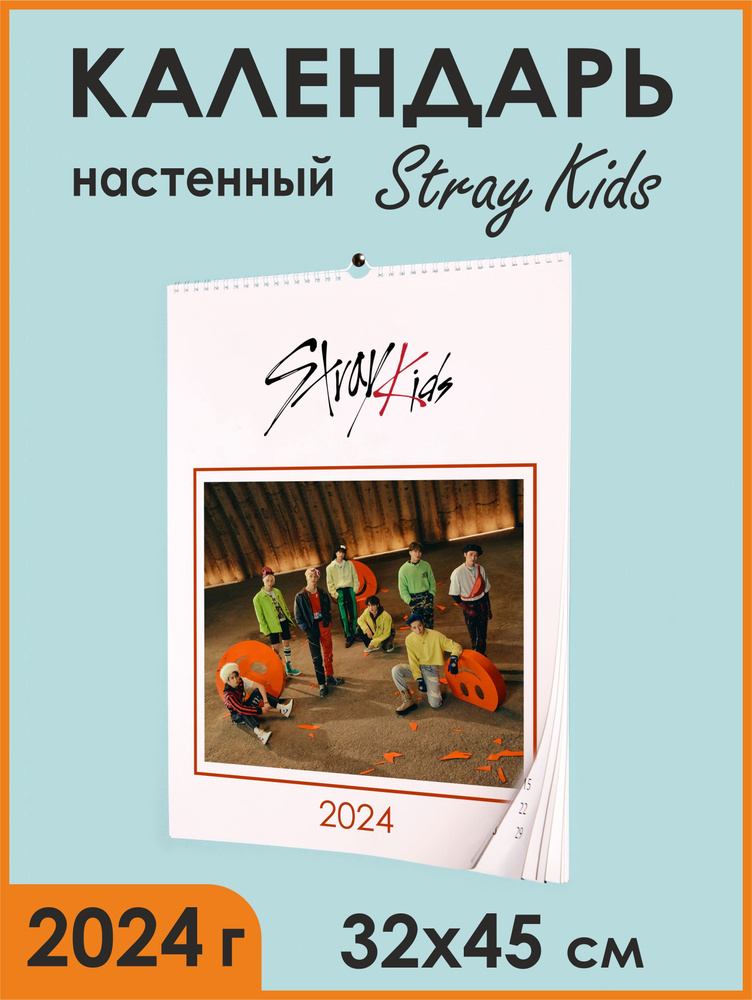 Календарь 2024 / Stray Kids настенный календарь А3 12 листов и обложка  #1