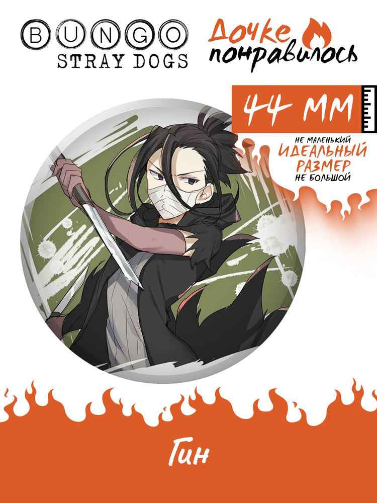 Значок Бродячие псы аниме Bungou stray dogs манга #1