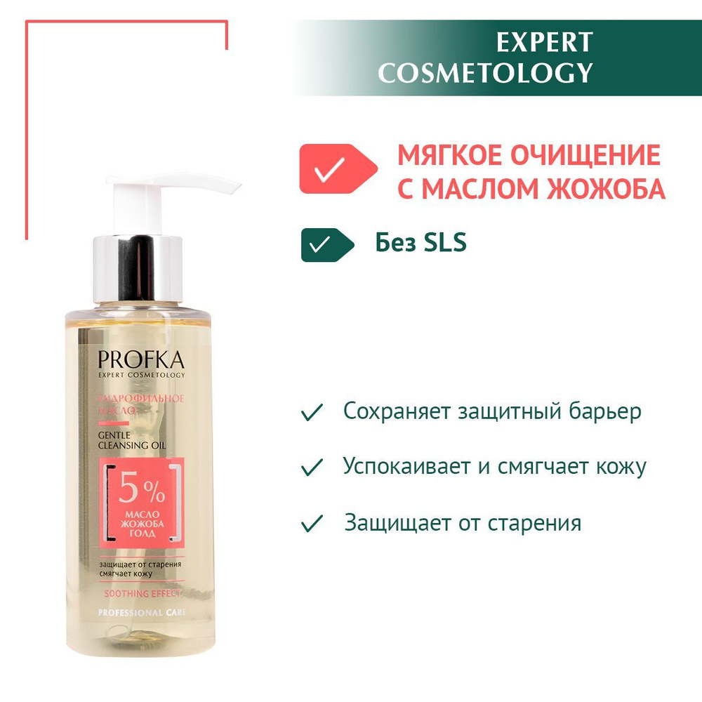 PROFKA Expert Cosmetology Гидрофильное масло Gentle Cleansing Oil для снятия макияжа с маслом жожоба #1