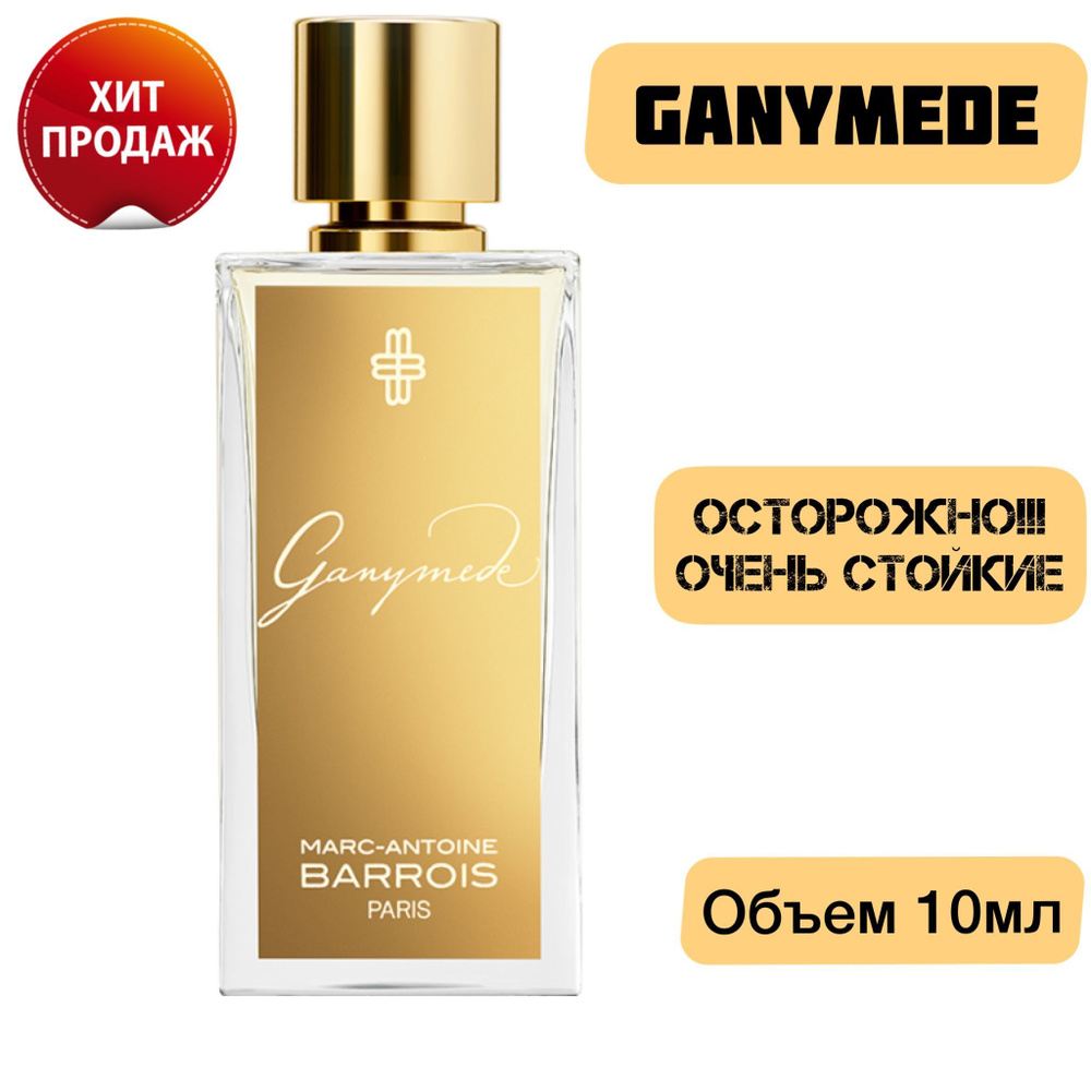 Ganymede 10мл Ганимед духи женские /мужские #1