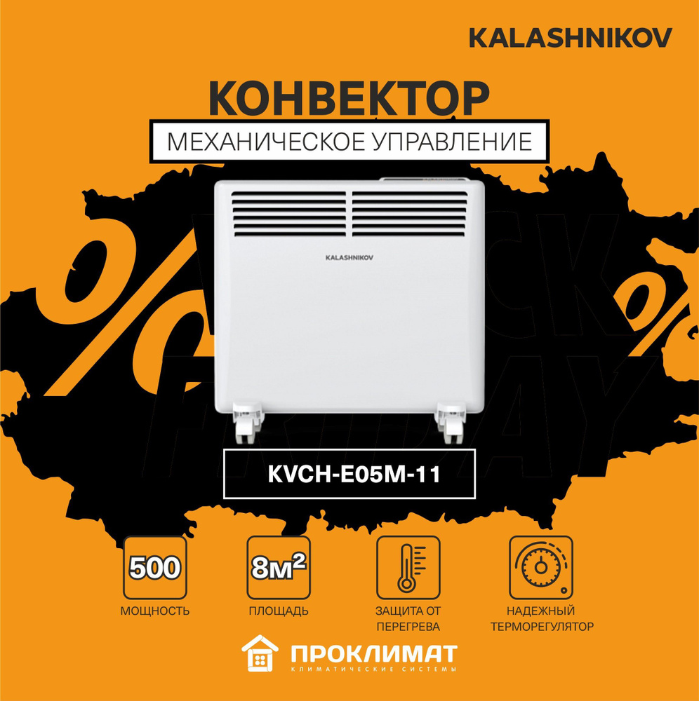 Обогреватель конвектор KALASHNIKOV KVCH-E05M-11 0,5 кВт (механ.управление)  #1