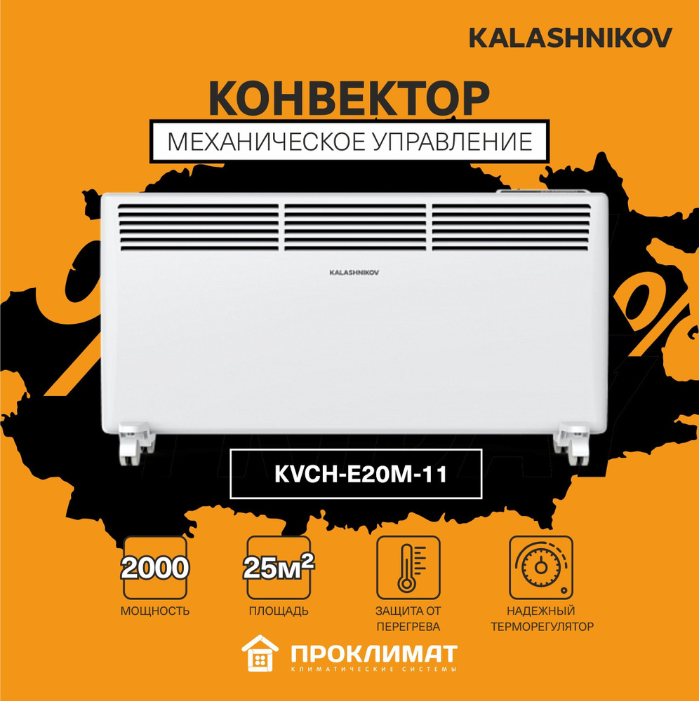 Обогреватель конвектор KALASHNIKOV KVCH-E20M-11 1/2 кВт (механ.управление)  #1