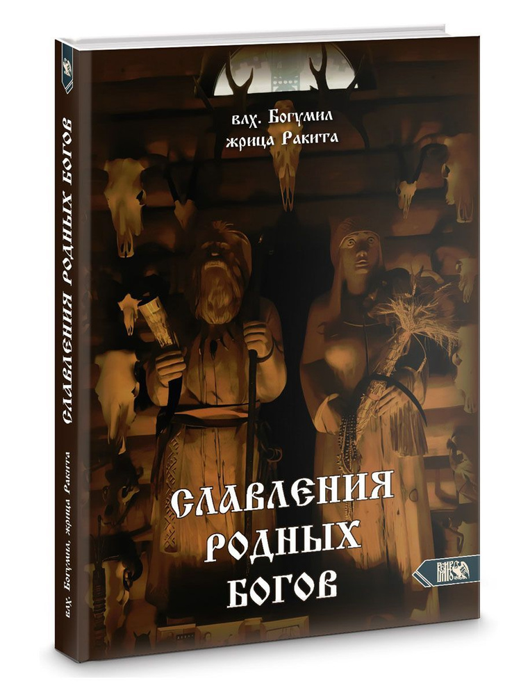 Славления Родных Богов | Волхв Богумил #1