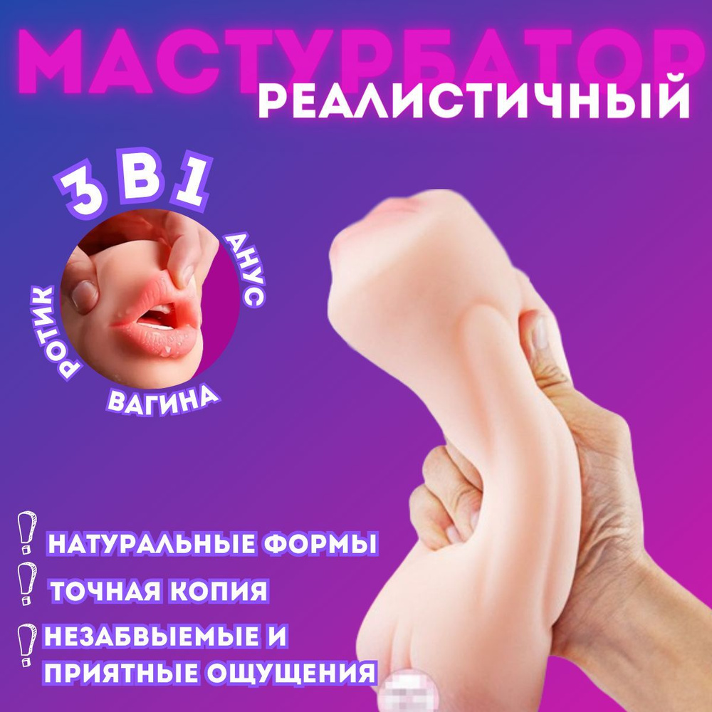 Мастурбатор двусторонний 3 в 1 для мужчин, реалистичный (вагина, анал, рот)  - купить с доставкой по выгодным ценам в интернет-магазине OZON (1171883831)