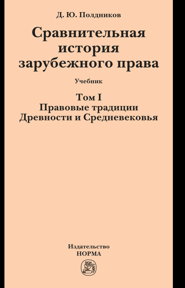 Сравнительная история зарубежного права в 2-х тт.. Учебник | Полдников Дмитрий Юрьевич  #1