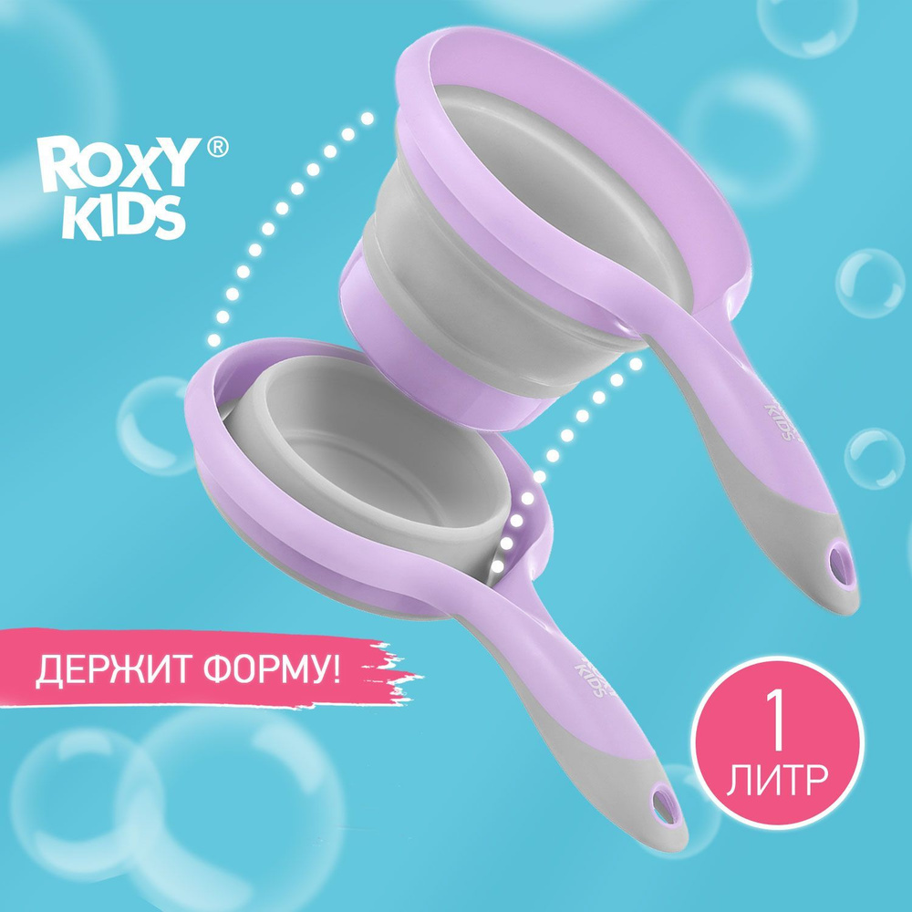ROXY-KIDS Ковш складной для мытья головы и купания, цвет сиреневый  #1