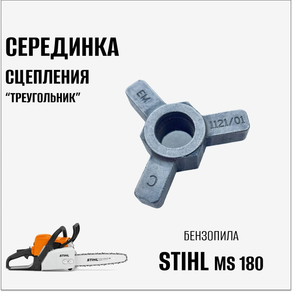 Cерединка сцепления "Треугольник" для бензопилы Stihl MS 180 #1